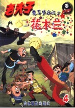 老夫子  彩色电视剧版  魔界梦战记之花木兰  4