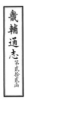 畿辅通志  第22函  第259-160卷