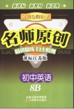 苏教金牌助学·名师<em>原创</em> 课标江苏版 初中英语   8B