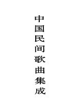 中国民间<em>歌曲</em>集成·贵州卷  下