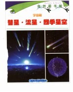 自然图书馆  宇宙篇  合订本  慧星·流星·四季星空