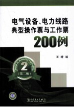 电气设备、电力线路典型操作票与工作票200<em>例</em>