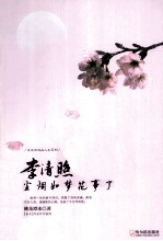 李清照  <em>尘烟</em>如梦花事了