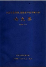 中国石化聚酯、涤纶生产<em>技术</em>研讨会论文集  2001年