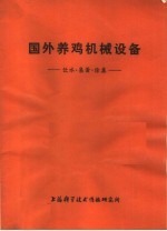 国外养鸡机械设备  饮水.集蛋.除粪