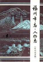 福州<em>市<em>志</em></em>·人物<em>志</em>  第1辑  1989  传记试写稿