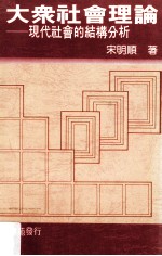 大众<em>社会</em>理论  现代<em>社会</em>结构分析