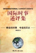 国际时事述评集  昨日的时事·今日的历史