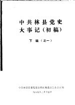 中共林县党史大事记  初稿  下<em>编</em>