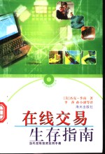 在线交易生存指南  当代在线投资实用手册