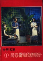 <em>世界</em>名家商业橱窗艺术设计  <em>1</em>