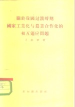 关于我国过渡时期国家工业化与农业合作化的相互适应问题