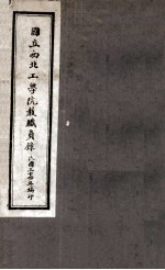 国立<em>西北</em>工<em>学院</em>教职员录