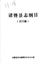 诸暨<em>县志</em>纲目
