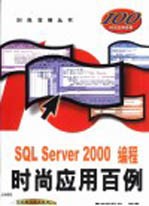 SQL Server 2000<em>编程</em>时尚应用<em>百例</em>