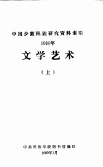 文学艺术：中国少数民族研究资料索引  1985年  上