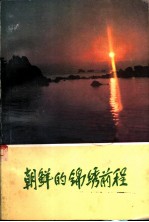 朝鲜的锦绣<em>前程</em>