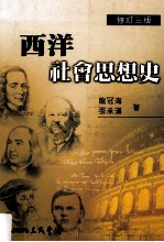 西洋社会思想史  修订3版