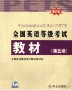 全国英语等级考试教材  第五级  英文