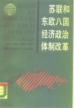 苏联和东欧八国经济政治体制改革