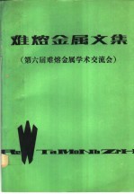 难熔金属<em>文集</em>  第六届难熔金属学术交流会