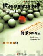 前景<em>实用</em><em>英语</em>综合<em>教程</em>  1
