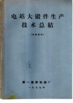 电站大锻件生产<em>技术</em>总结