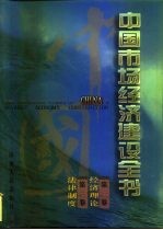 中国<em>市场</em>经济建设全书  第1册  第1卷  经济理论  第2卷  法律制度