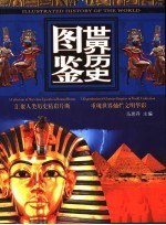 世界<em>历史</em><em>图鉴</em>