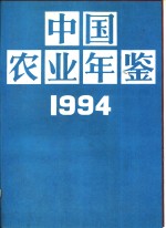 <em>中国</em>农业<em>年鉴</em>  1994
