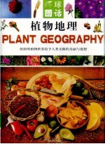 植物地理  下