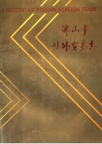 佛<em>山市</em>对外贸易<em>志</em>