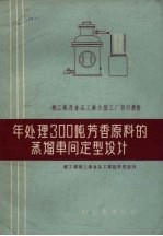 年处理300吨芳香原料的蒸馏车间定型<em>设计</em>