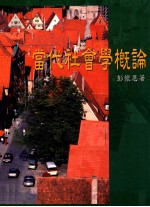 当代社会学概论