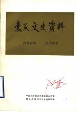 <em>惠民</em>文史资料