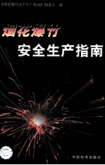 烟花爆竹<em>安全</em>生产指南