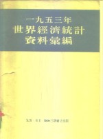 1953年<em>世界</em>经济统计资料汇<em>编</em>