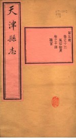 天津县志  第13-<em>14</em><em>卷</em>