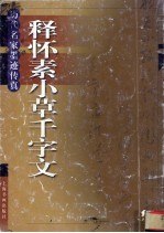 释怀素小草千字文