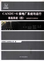 CANDU-6核电厂<em>系统</em>与运行  核岛<em>系统</em>  4