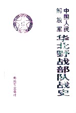 <em>中国</em>人民解放军华北野战部队战史