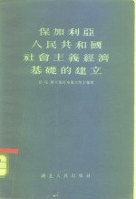 保加利亚<em>人民</em>共和国社会主义经济<em>基础</em>的建立