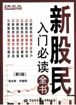 新股民入门必读全书  第2版