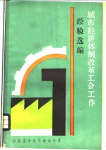 城市经济体制改革工会工作经验选编