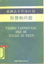 亚洲<em>太<em>平洋</em></em>地区的形势和问题