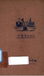 <em>向</em>群英会献礼