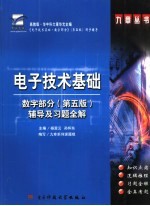 电子技术基础  数字部分  辅导及习题全解  第5版