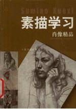 素描学习  肖像精品