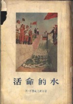 活命的水