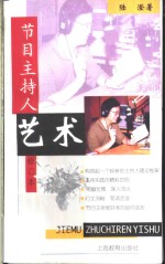 <em>节目</em>主持人艺术